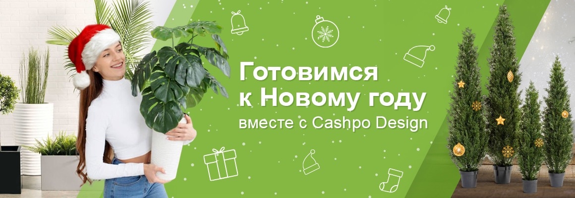 Новогодние предложения от Cashpo Design