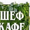 ФК82/5-2(з) Фитокартина искусственная 77хh92см с надписью "ШефКафе" 36695 - фото 91923