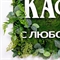 ФК82/5-2(з) Фитокартина искусственная 77хh92см с надписью "ШефКафе" 36695 - фото 91924